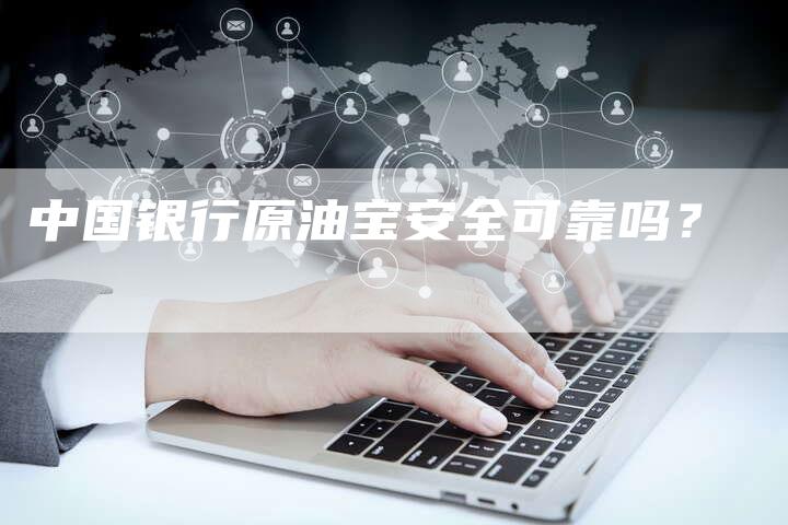 中国银行原油宝安全可靠吗？