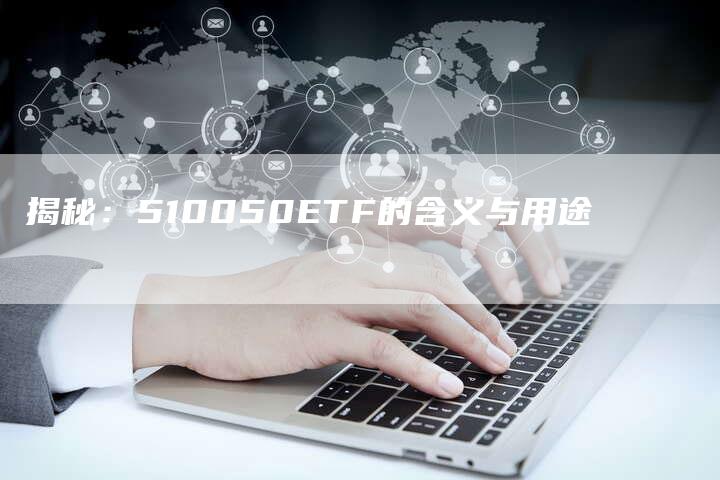 揭秘：510050ETF的含义与用途