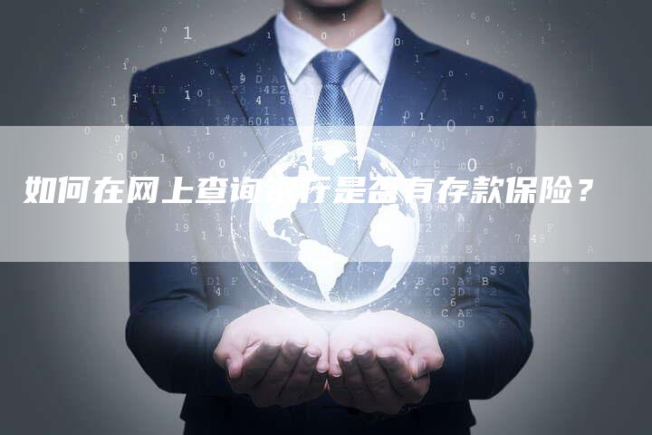 如何在网上查询银行是否有存款保险？
