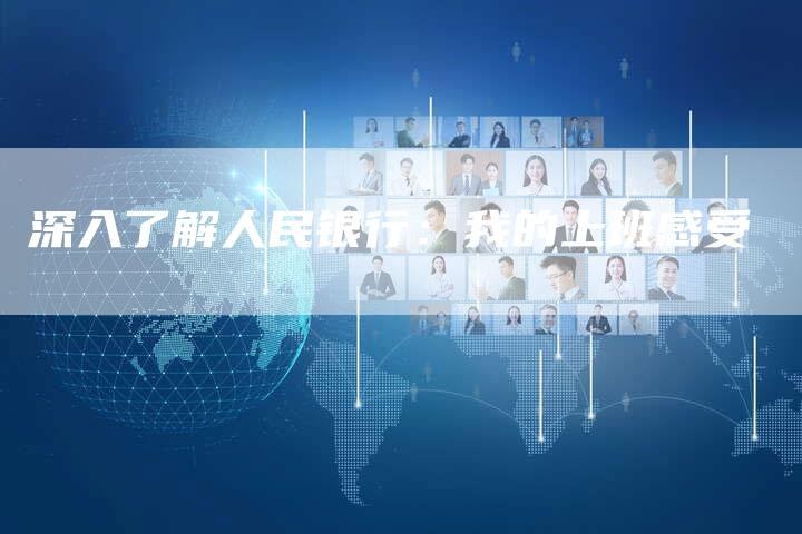 深入了解人民银行：我的上班感受
