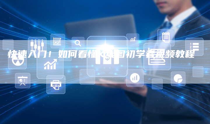 快速入门！如何看懂K线图初学者视频教程