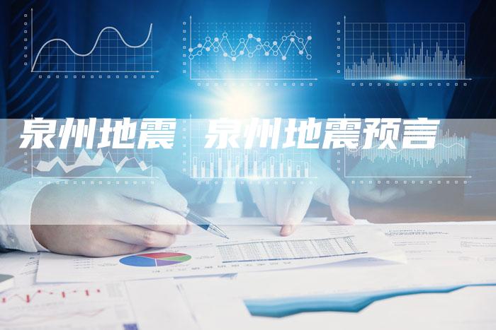 泉州地震 泉州地震预言
