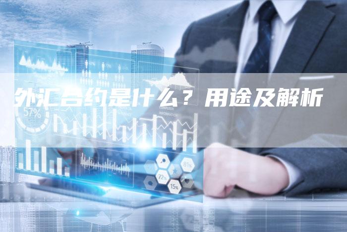 外汇合约是什么？用途及解析