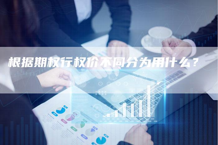 根据期权行权价不同分为用什么？