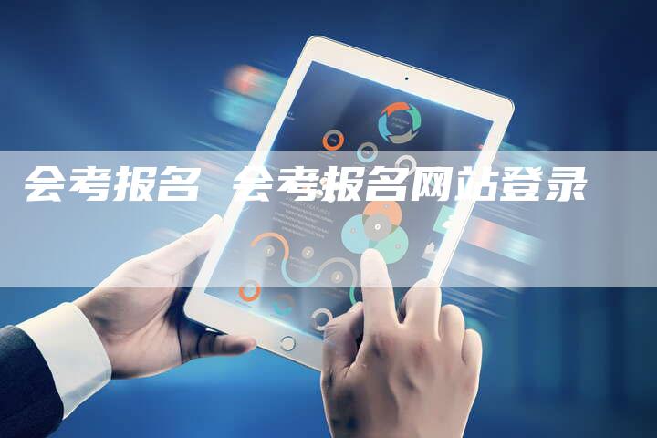 会考报名 会考报名网站登录