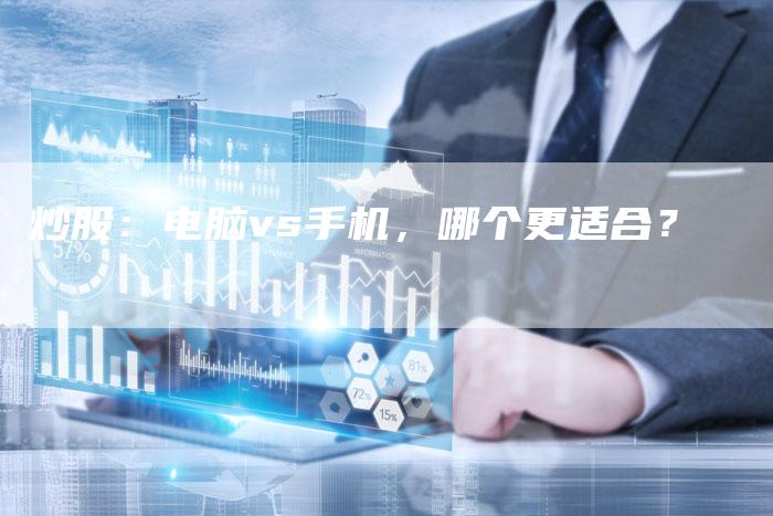 炒股：电脑vs手机，哪个更适合？
