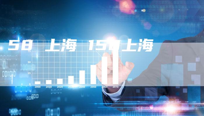 58 上海 158上海