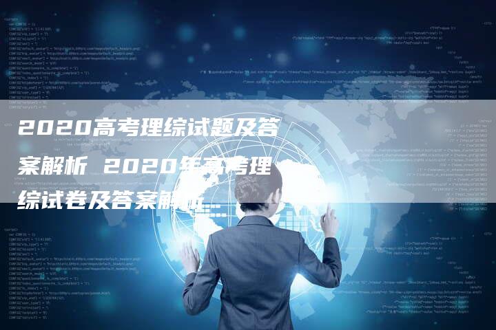 2020高考理综试题及答案解析 2020年高考理综试卷及答案解析