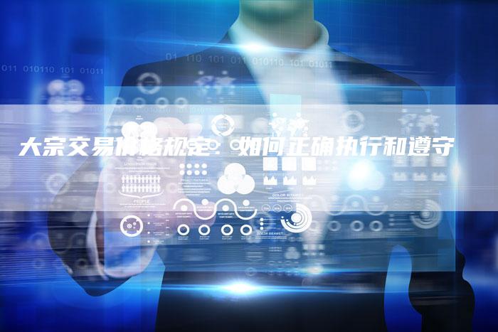 大宗交易价格规定：如何正确执行和遵守