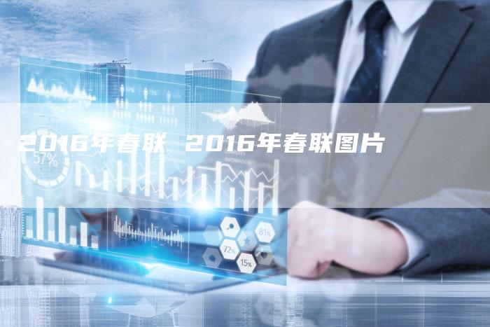 2016年春联 2016年春联图片