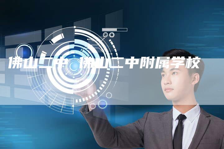 佛山二中 佛山二中附属学校