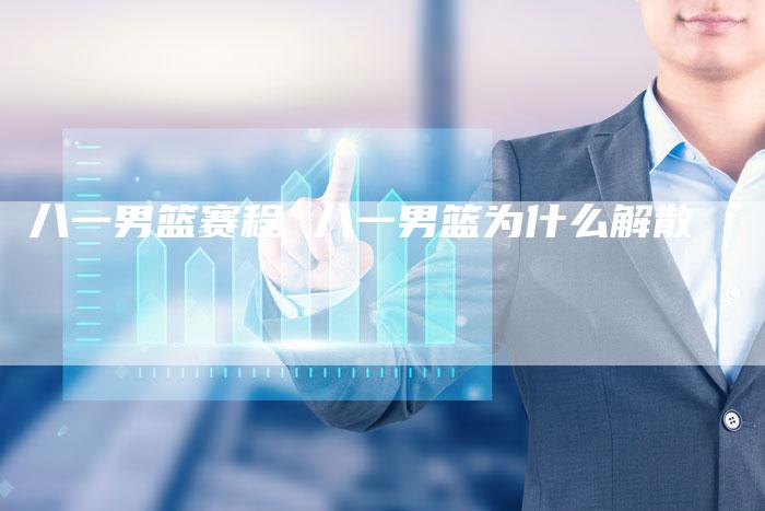 八一男篮赛程 八一男篮为什么解散