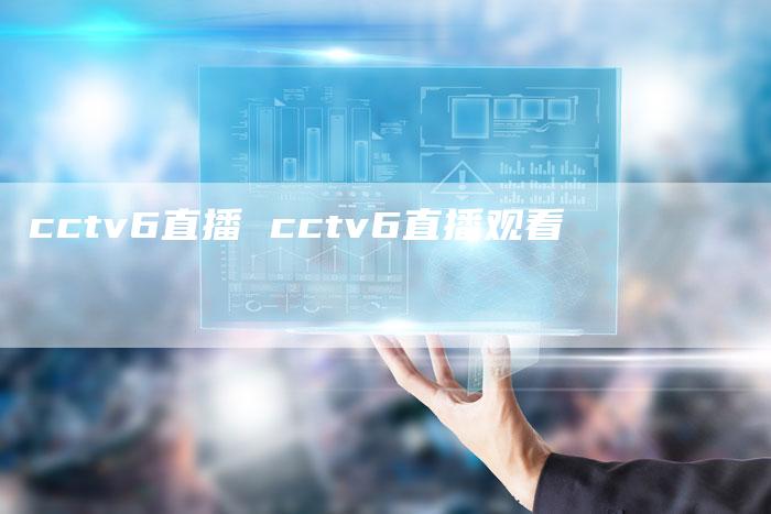 cctv6直播 cctv6直播观看