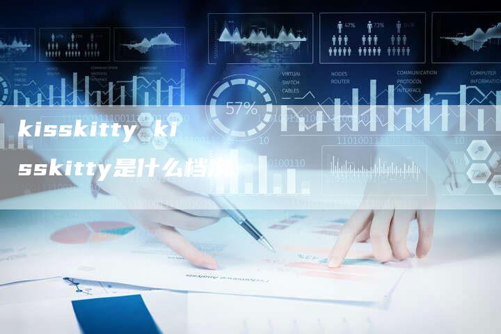 kisskitty kisskitty是什么档次
