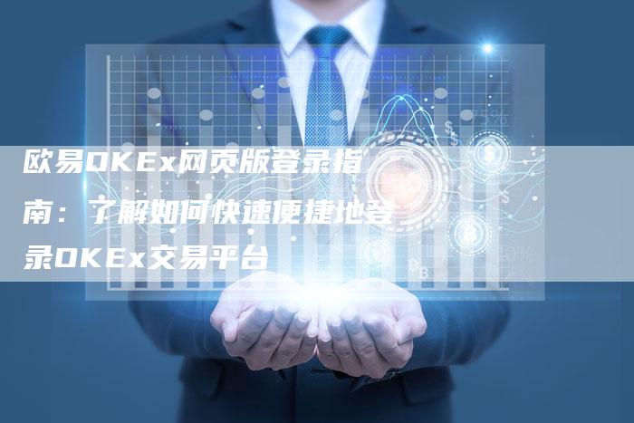 欧易OKEx网页版登录指南：了解如何快速便捷地登录OKEx交易平台