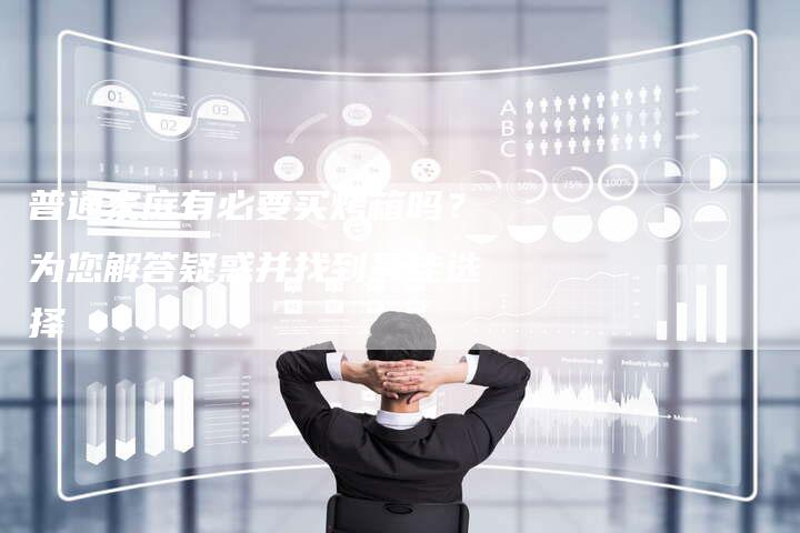 普通家庭有必要买烤箱吗？为您解答疑惑并找到最佳选择