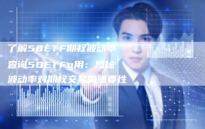 了解50ETF期权波动率查询5OETFg用：揭秘波动率对期权交易的重要性
