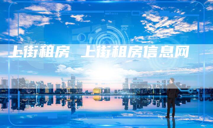 上街租房 上街租房信息网