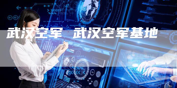 武汉空军 武汉空军基地