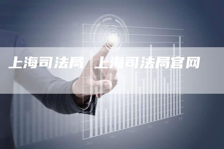 上海司法局 上海司法局官网