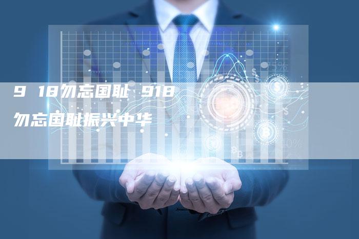 9 18勿忘国耻 918勿忘国耻振兴中华
