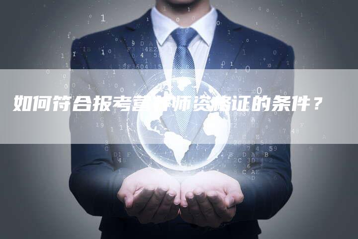 如何符合报考营养师资格证的条件？