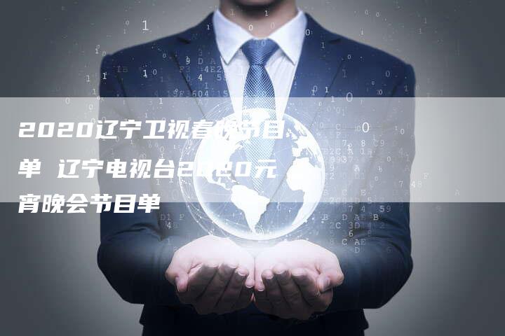 2020辽宁卫视春晚节目单 辽宁电视台2020元宵晚会节目单