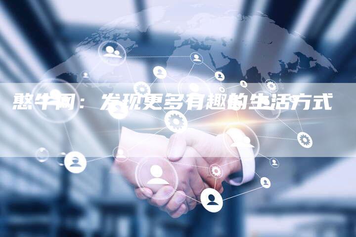 憨牛网：发现更多有趣的生活方式