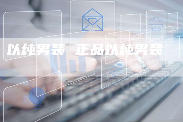 以纯男装 正品以纯男装