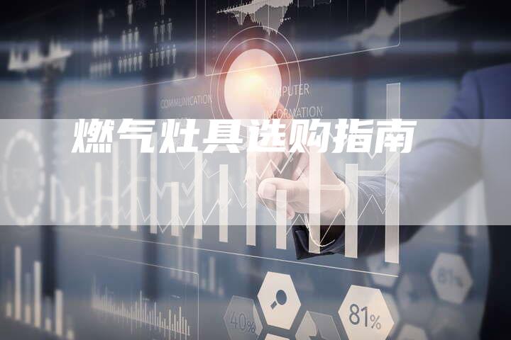 燃气灶具选购指南