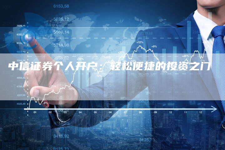 中信证券个人开户：轻松便捷的投资之门