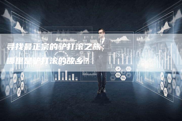 寻找最正宗的驴打滚之旅：哪里是驴打滚的故乡？