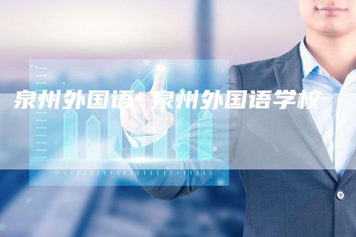 泉州外国语 泉州外国语学校