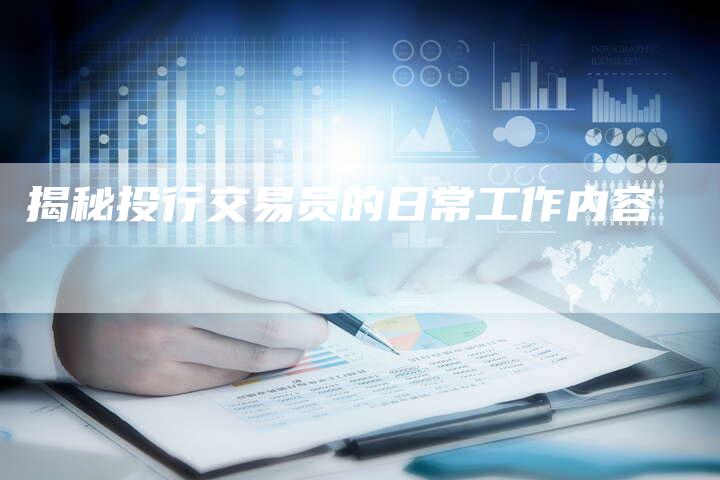 揭秘投行交易员的日常工作内容