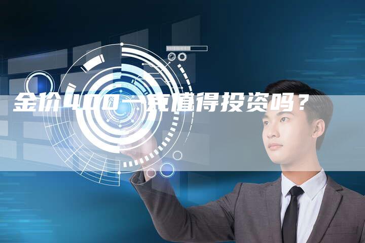 金价400一克值得投资吗？