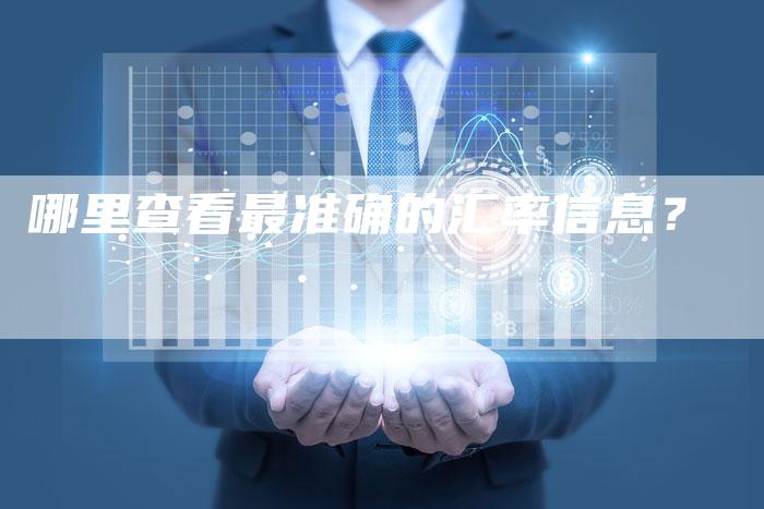 哪里查看最准确的汇率信息？