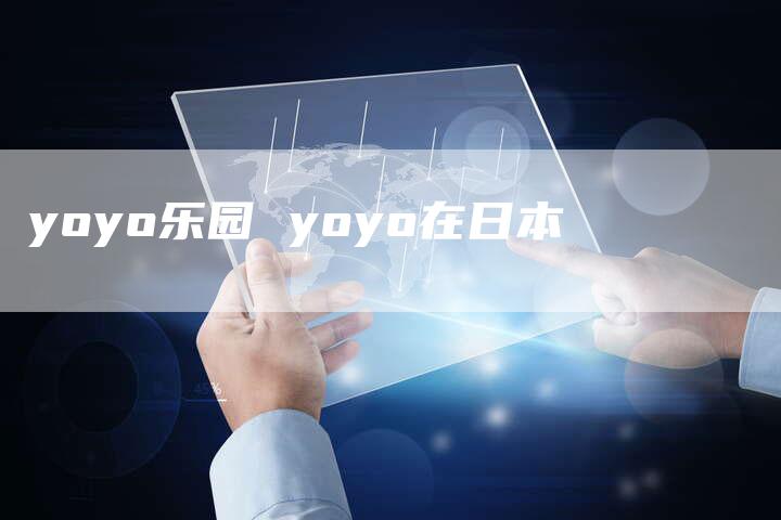 yoyo乐园 yoyo在日本