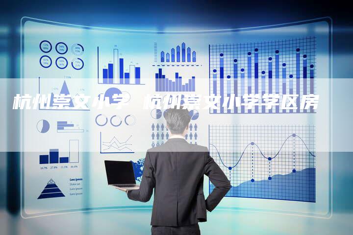 杭州崇文小学 杭州崇文小学学区房