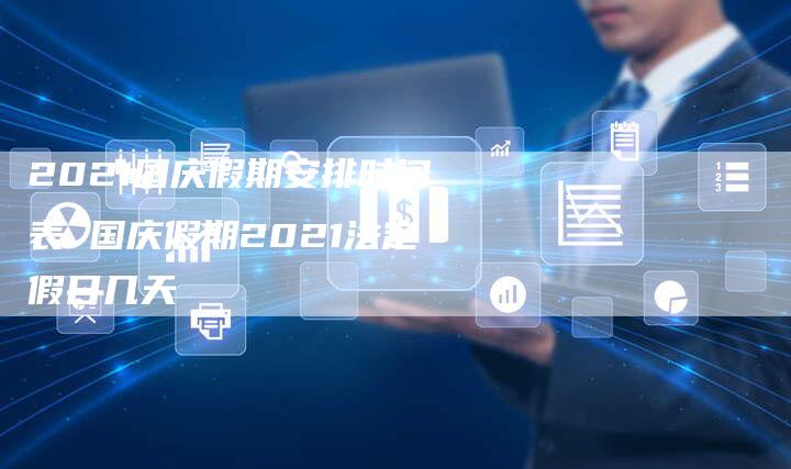 2021国庆假期安排时间表 国庆假期2021法定假日几天