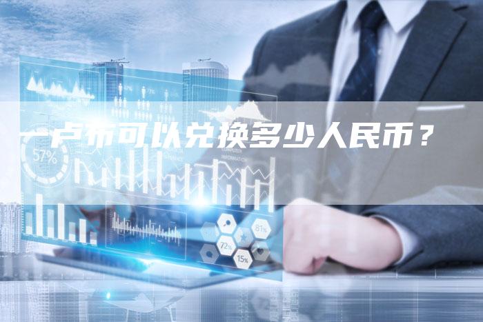一卢布可以兑换多少人民币？