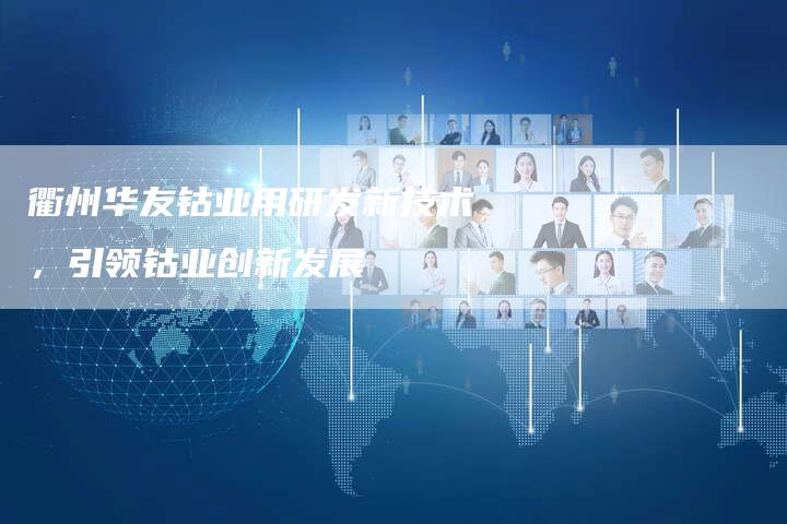 衢州华友钴业用研发新技术，引领钴业创新发展