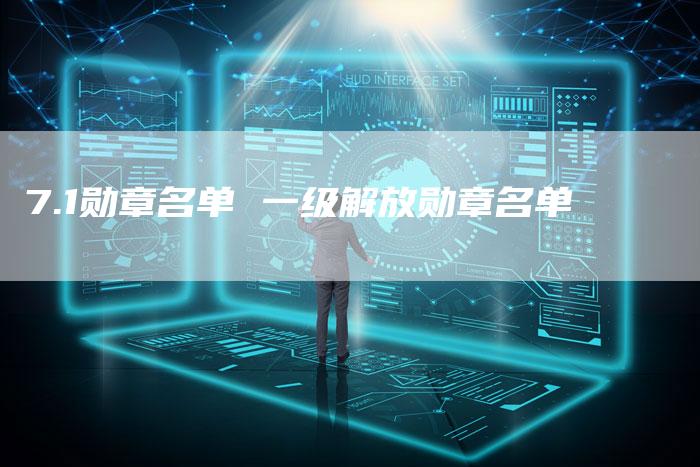 7.1勋章名单 一级解放勋章名单