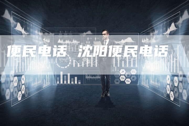 便民电话 沈阳便民电话