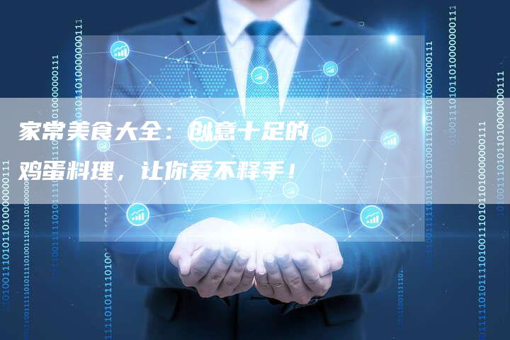 家常美食大全：创意十足的鸡蛋料理，让你爱不释手！