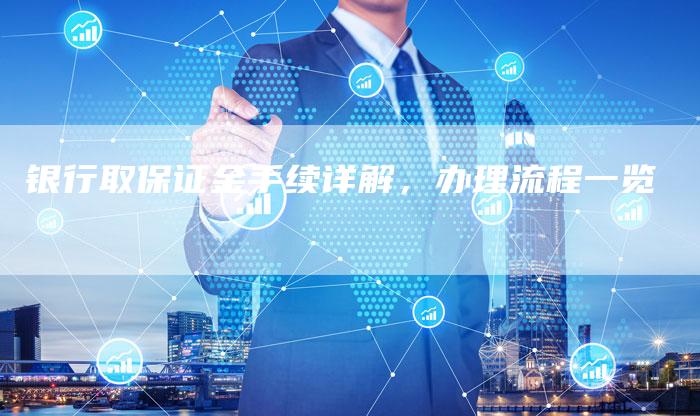 银行取保证金手续详解，办理流程一览