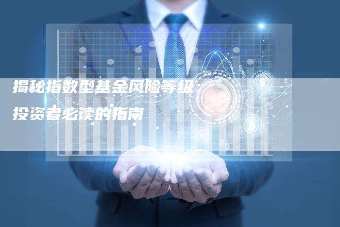 揭秘指数型基金风险等级：投资者必读的指南