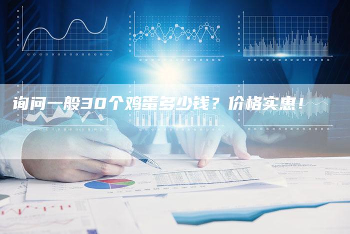 询问一般30个鸡蛋多少钱？价格实惠！