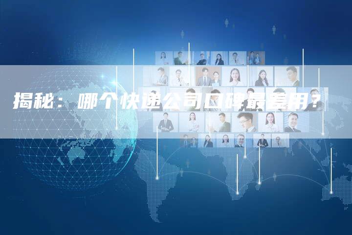 揭秘：哪个快递公司口碑最差用？