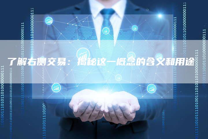 了解右侧交易：揭秘这一概念的含义和用途