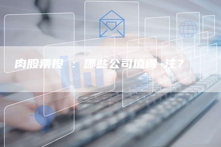 豬肉股票投資：哪些公司值得關注？